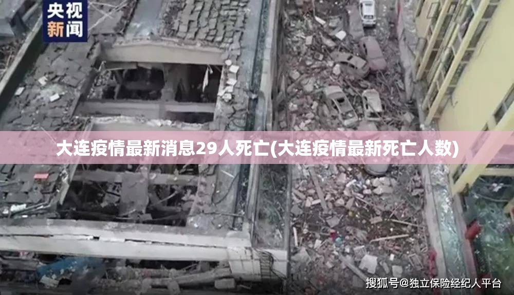 大连疫情最新消息29人死亡(大连疫情最新死亡人数)