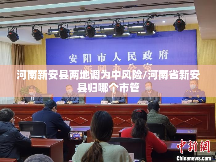 河南新安县两地调为中风险/河南省新安县归哪个市管 河南新安县两地调为中风险/河南省新安县归哪个市管