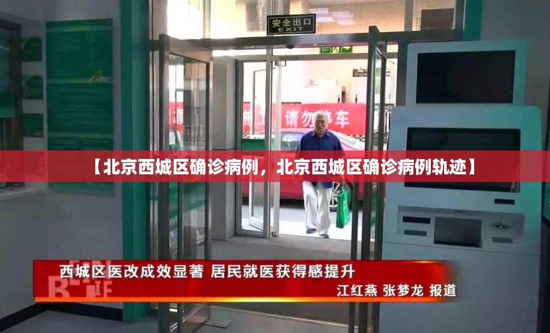 【北京西城区确诊病例，北京西城区确诊病例轨迹】