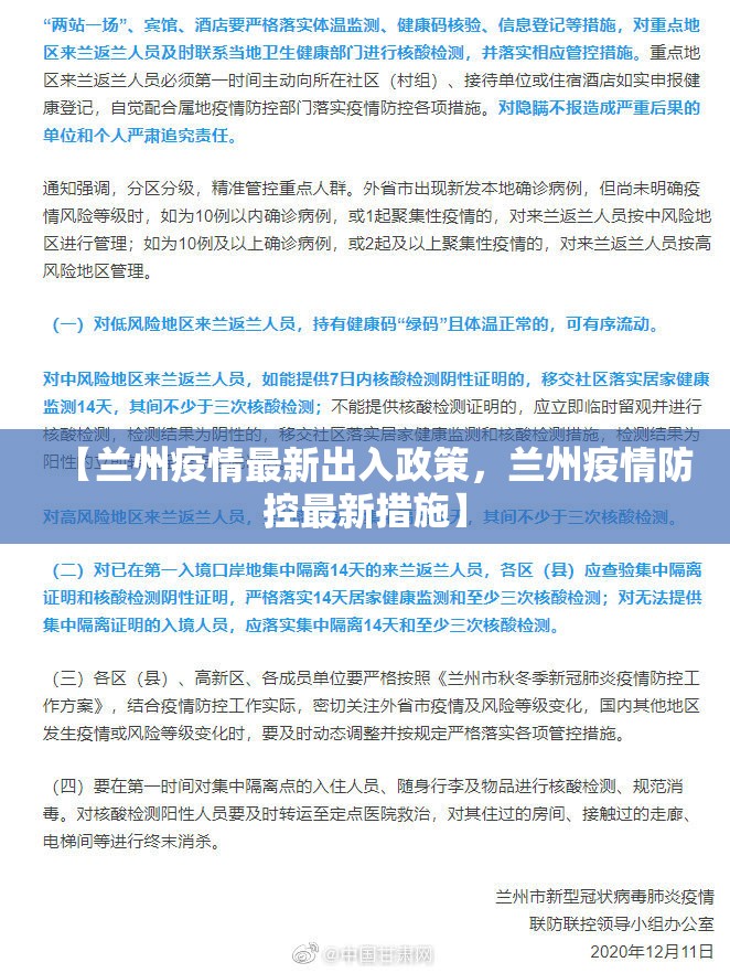 【兰州疫情最新出入政策，兰州疫情防控最新措施】