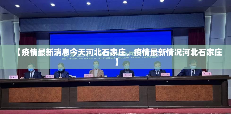 【疫情最新消息今天河北石家庄，疫情最新情况河北石家庄】