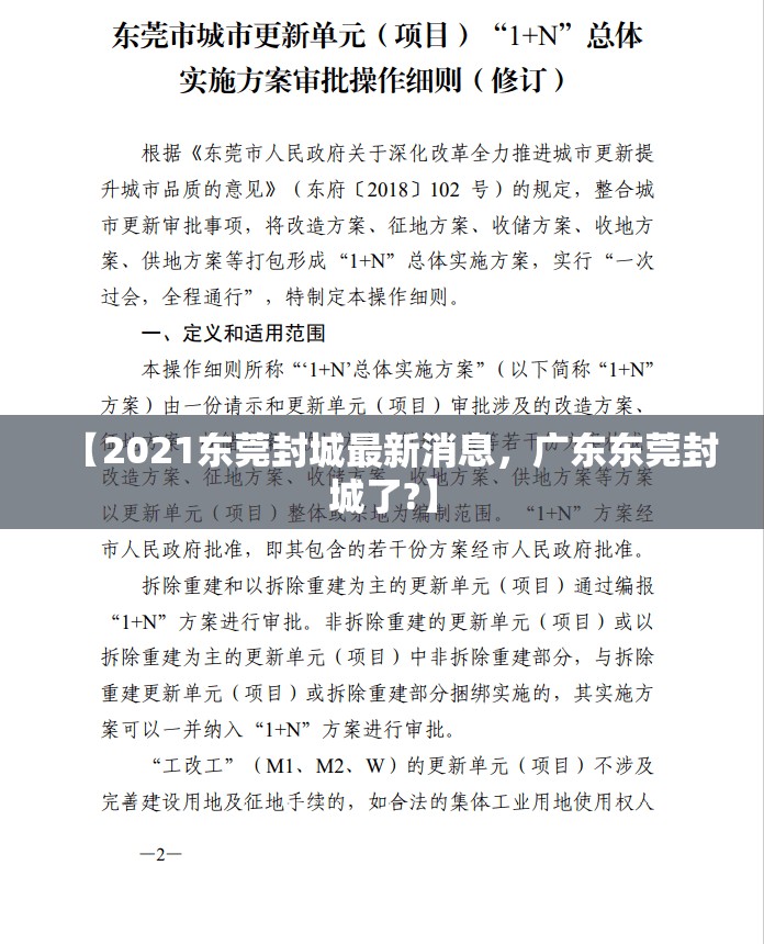 【2021东莞封城最新消息，广东东莞封城了?】