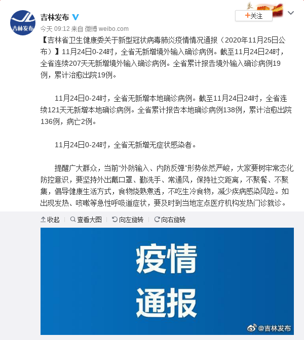 吉林省最新疫情通报/吉林省疫情最新发布