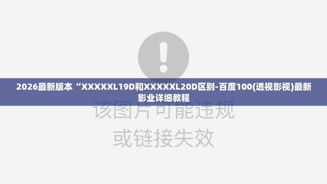 2026最新版本“XXXXXL19D和XXXXXL20D区别-百度100(透视影视)最新影业详细教程
