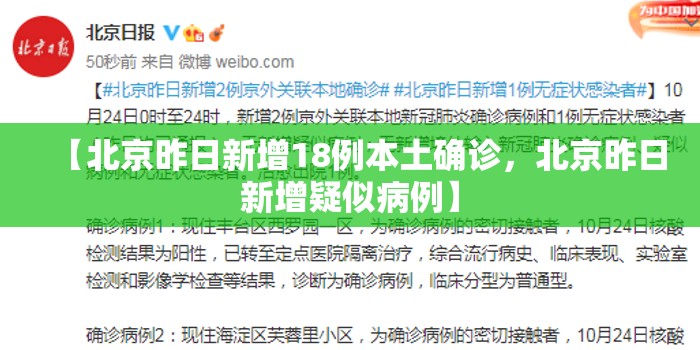 【北京昨日新增18例本土确诊，北京昨日新增疑似病例】