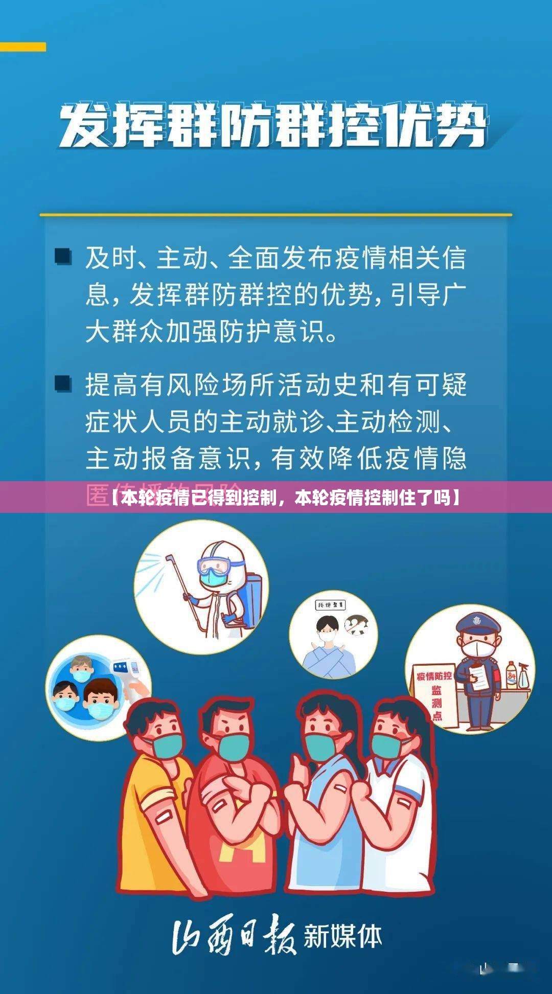 【本轮疫情已得到控制,本轮疫情控制住了吗】 【本轮疫情已得到控制,本轮疫情控制住了吗】