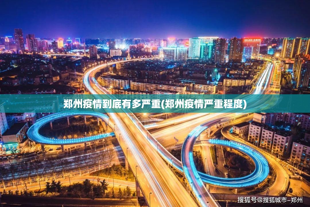 郑州疫情到底有多严重(郑州疫情严重程度) 郑州疫情到底有多严重(郑州疫情严重程度)