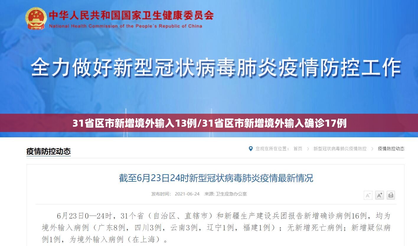 31省区市新增境外输入13例/31省区市新增境外输入确诊17例