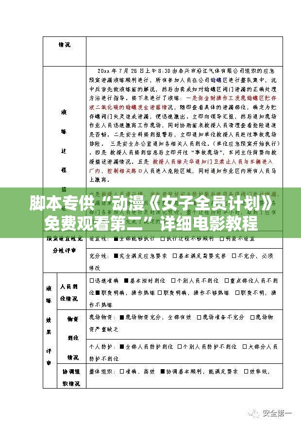 脚本专供“动漫《女子全员计划》免费观看第二”详细电影教程