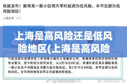 上海是高风险还是低风险地区(上海是高风险还是低风险地区2021)