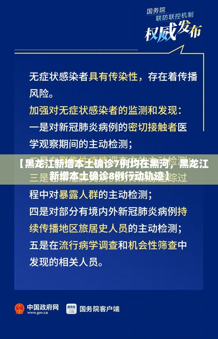 【黑龙江新增本土确诊7例均在黑河，黑龙江新增本土确诊8例行动轨迹】