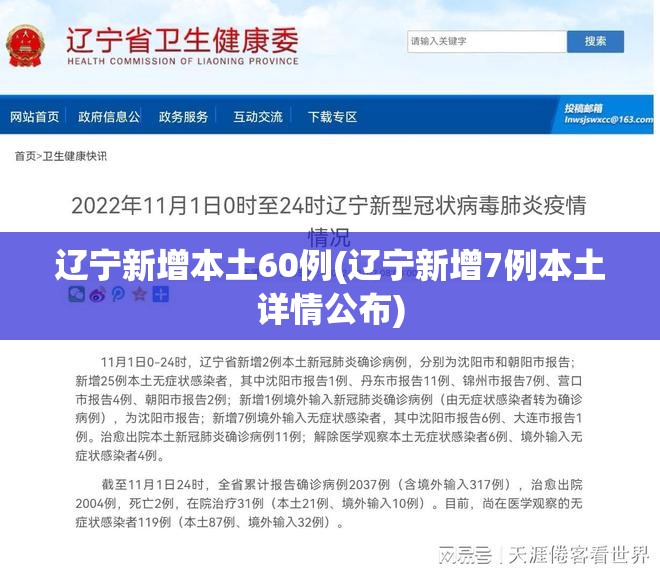 辽宁新增本土60例(辽宁新增7例本土详情公布)