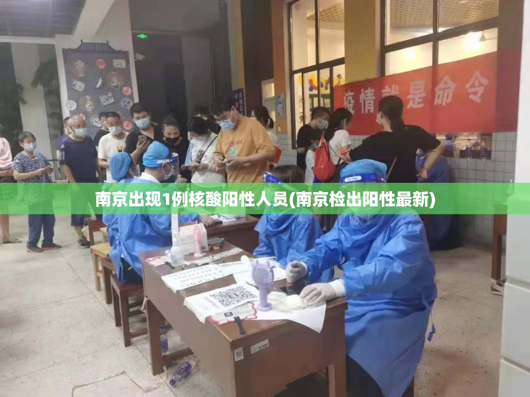 南京出现1例核酸阳性人员(南京检出阳性最新)