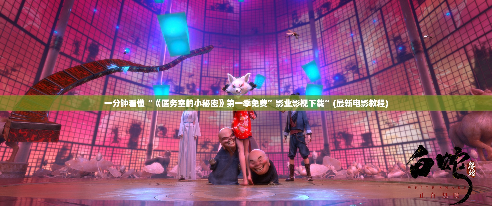 一分钟看懂“《医务室的小秘密》第一季免费”影业影视下载”(最新电影教程)
