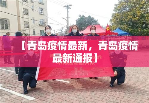 【青岛疫情最新，青岛疫情最新通报】