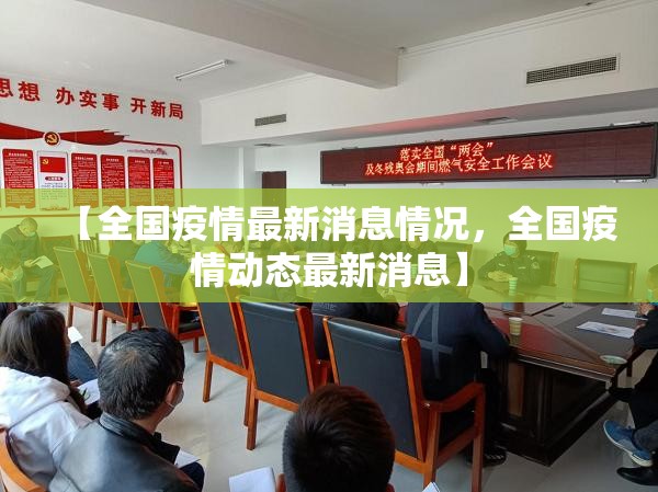 【全国疫情最新消息情况，全国疫情动态最新消息】