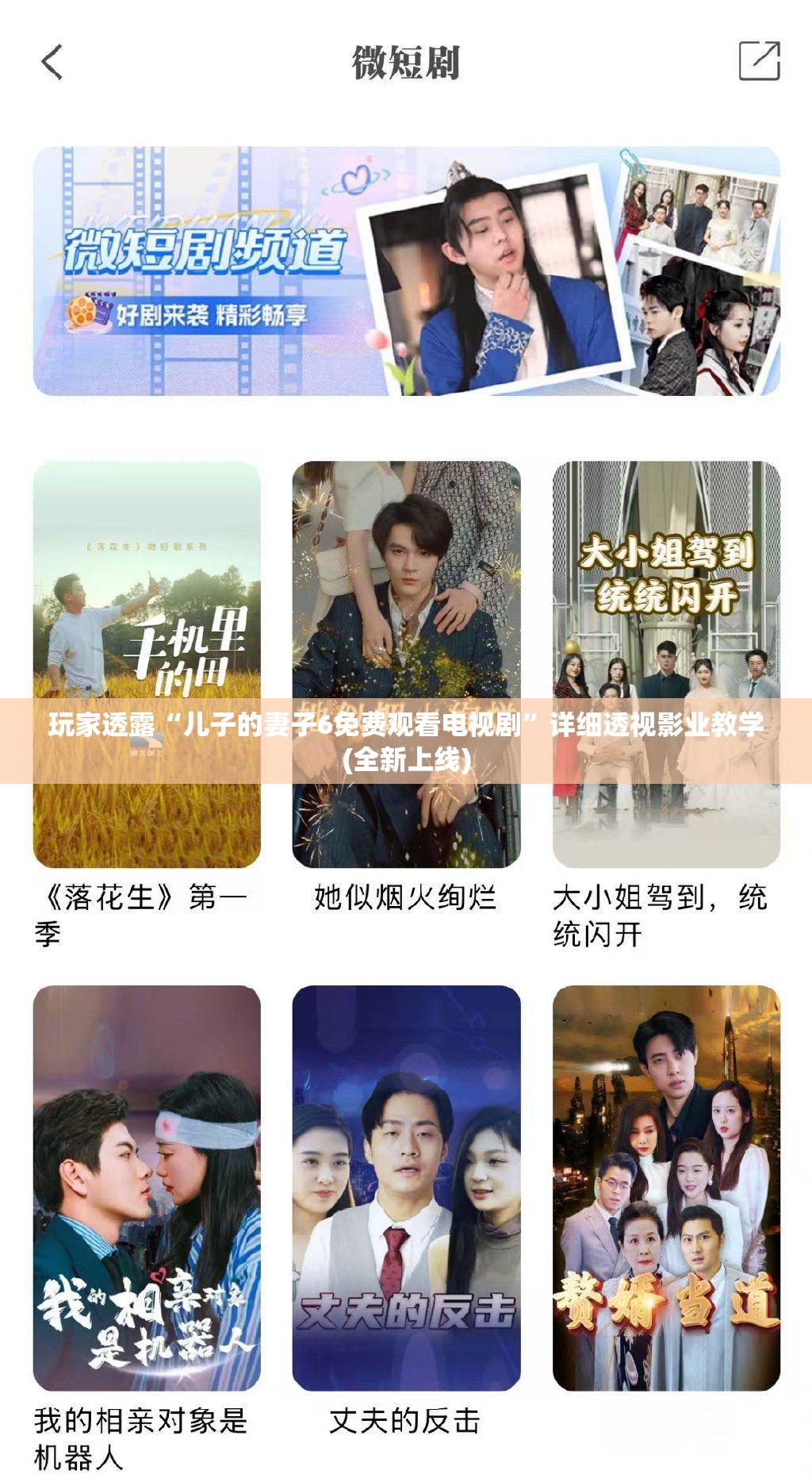 玩家透露“儿子的妻子6免费观看电视剧”详细透视影业教学(全新上线)
