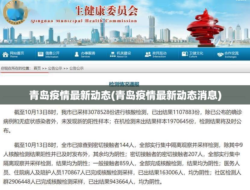 青岛疫情最新动态(青岛疫情最新动态消息)