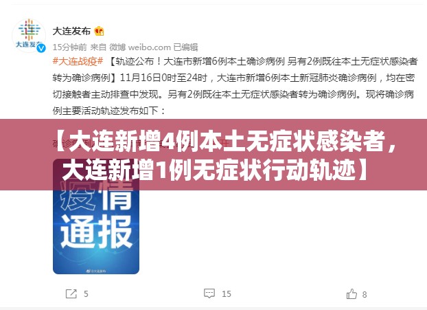 【大连新增4例本土无症状感染者,大连新增1例无症状行动轨迹】 【大连新增4例本土无症状感染者,大连新增1例无症状行动轨迹】