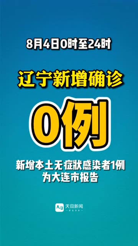 【大连新增4例本土无症状感染者,大连新增1例无症状行动轨迹】 【大连新增4例本土无症状感染者,大连新增1例无症状行动轨迹】