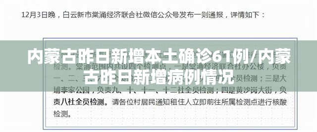 内蒙古昨日新增本土确诊61例/内蒙古昨日新增病例情况