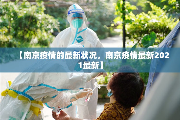 【南京疫情的最新状况,南京疫情最新2021最新】 【南京疫情的最新状况,南京疫情最新2021最新】