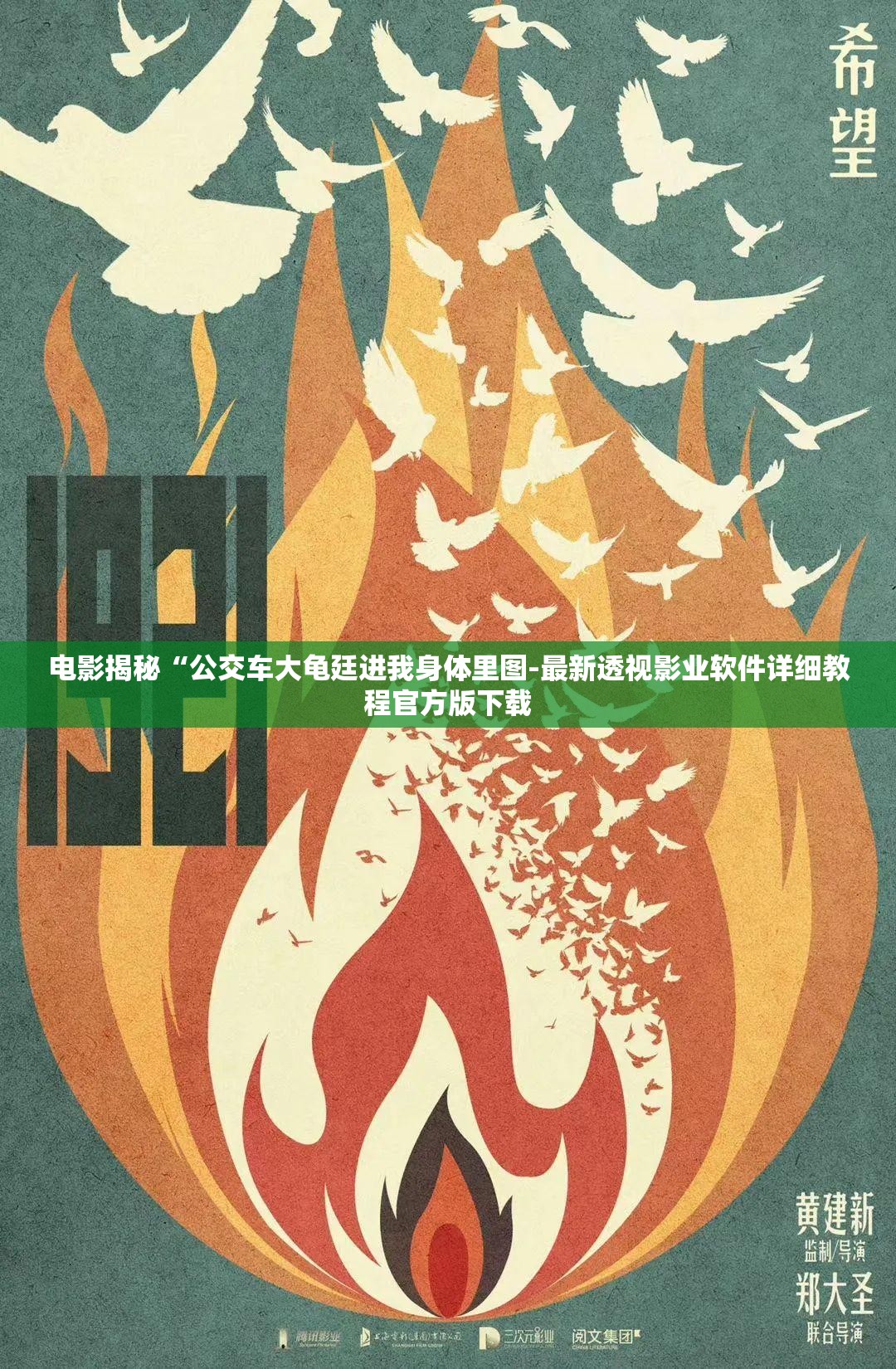 电影揭秘“公交车大龟廷进我身体里图-最新透视影业软件详细教程官方版下载