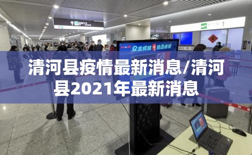 清河县疫情最新消息/清河县2021年最新消息 清河县疫情最新消息/清河县2021年最新消息