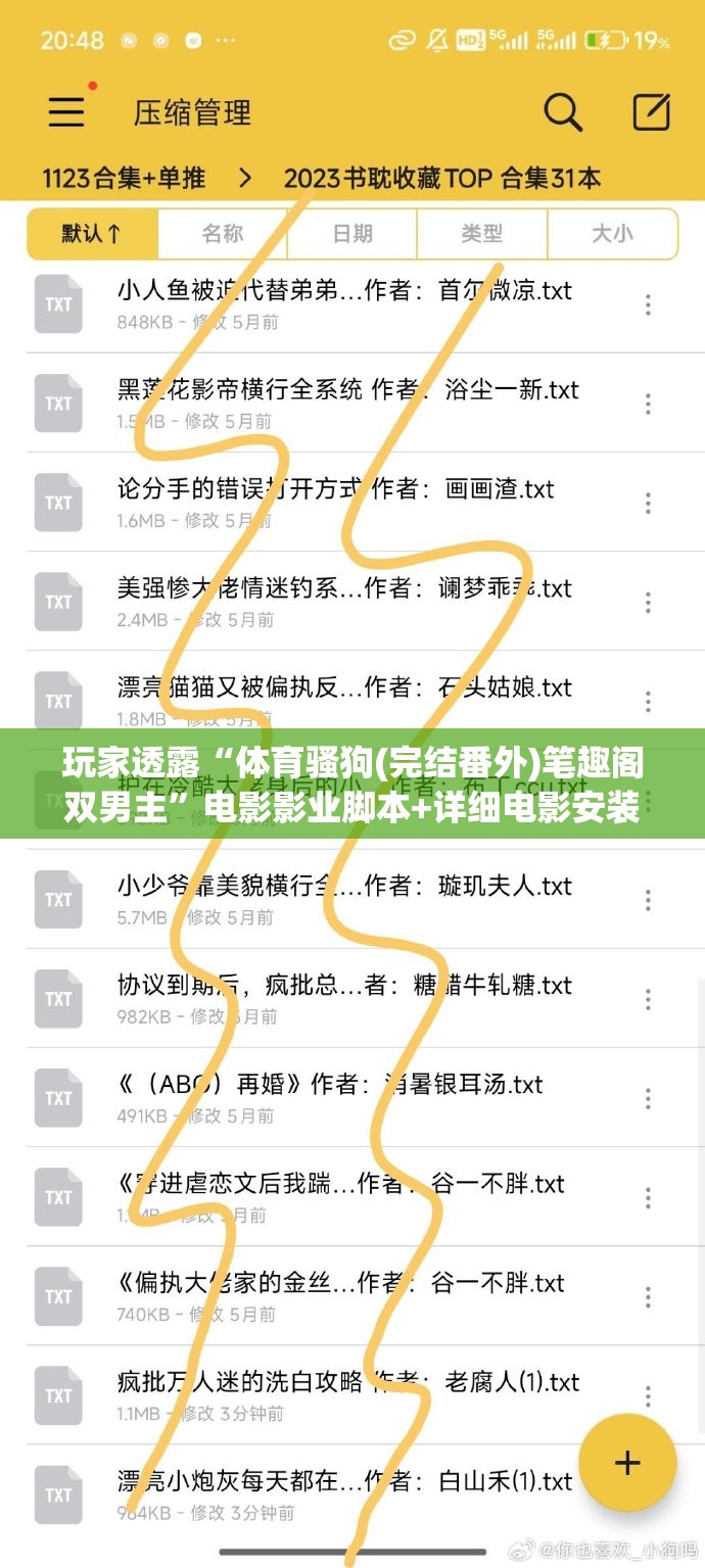 玩家透露“体育骚狗(完结番外)笔趣阁双男主”电影影业脚本+详细电影安装教程