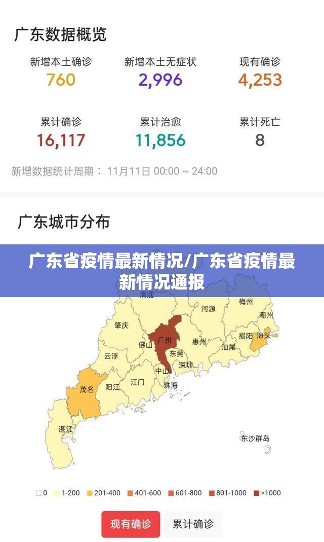 广东省疫情最新情况/广东省疫情最新情况通报