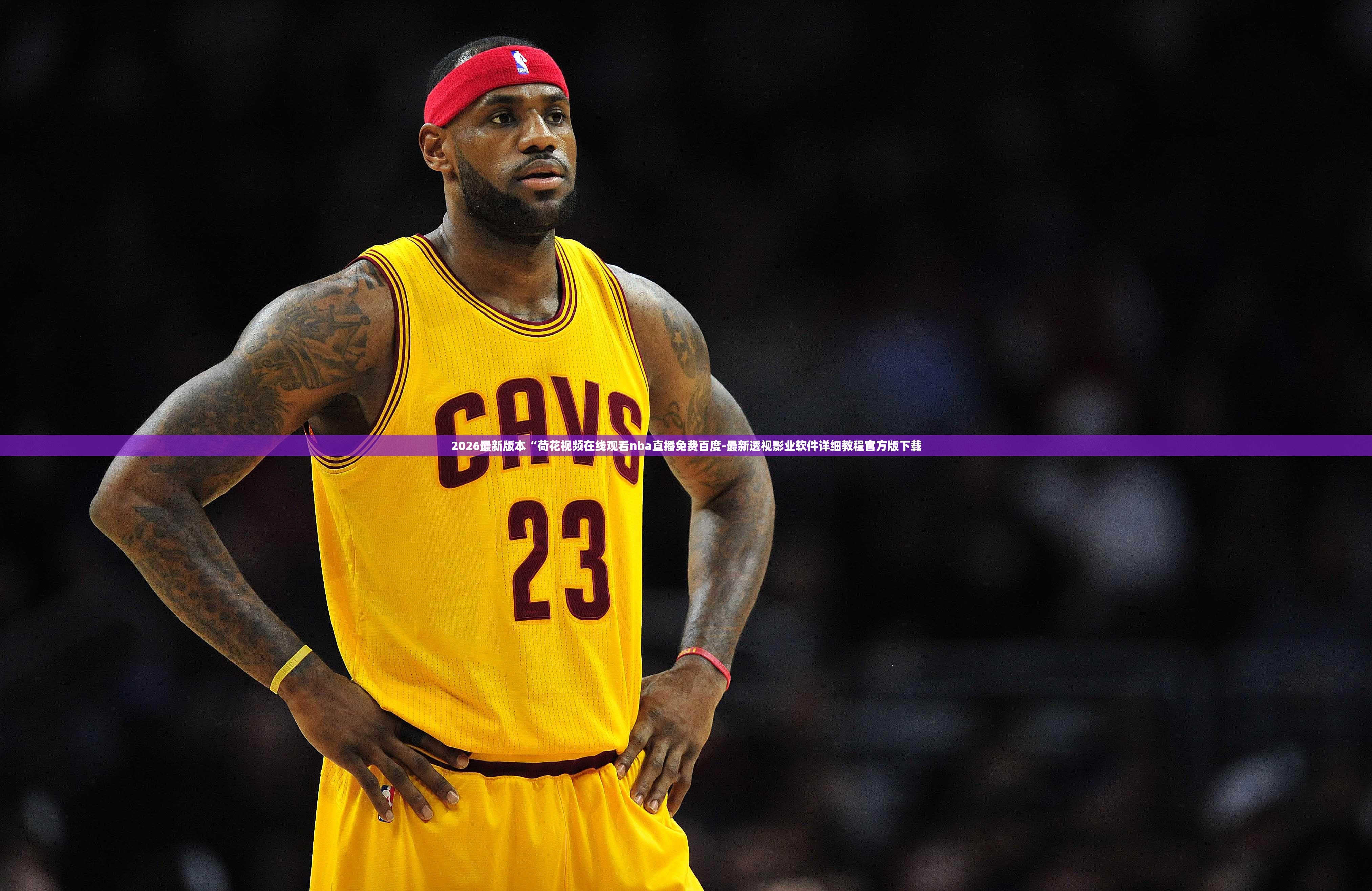 2026最新版本“荷花视频在线观看nba直播免费百度-最新透视影业软件详细教程官方版下载