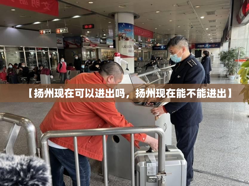 【扬州现在可以进出吗，扬州现在能不能进出】