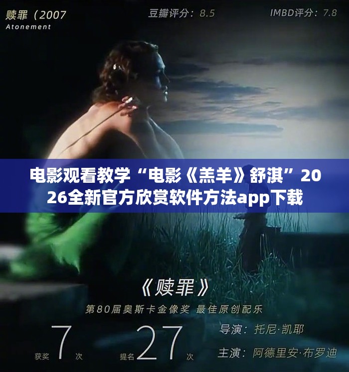 电影观看教学“电影《羔羊》舒淇”2026全新官方欣赏软件方法app下载