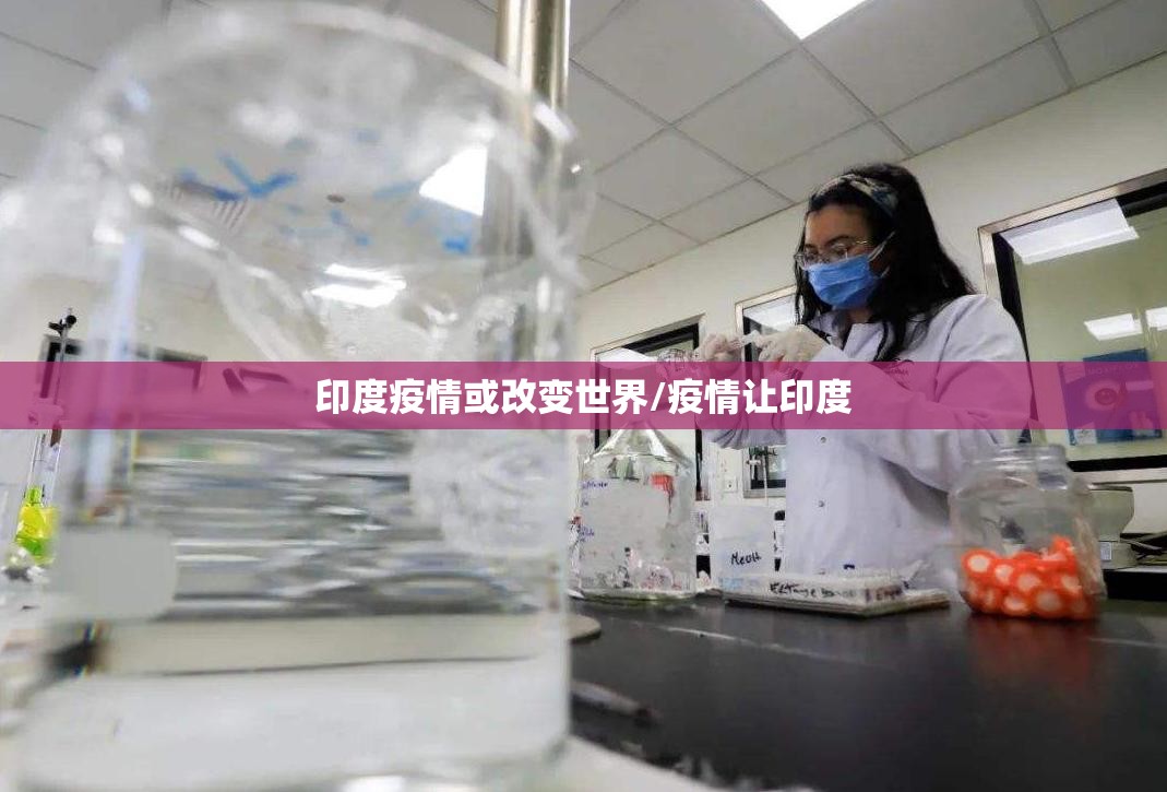 印度疫情或改变世界/疫情让印度
