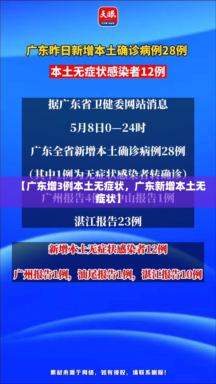 【广东增3例本土无症状，广东新增本土无症状】