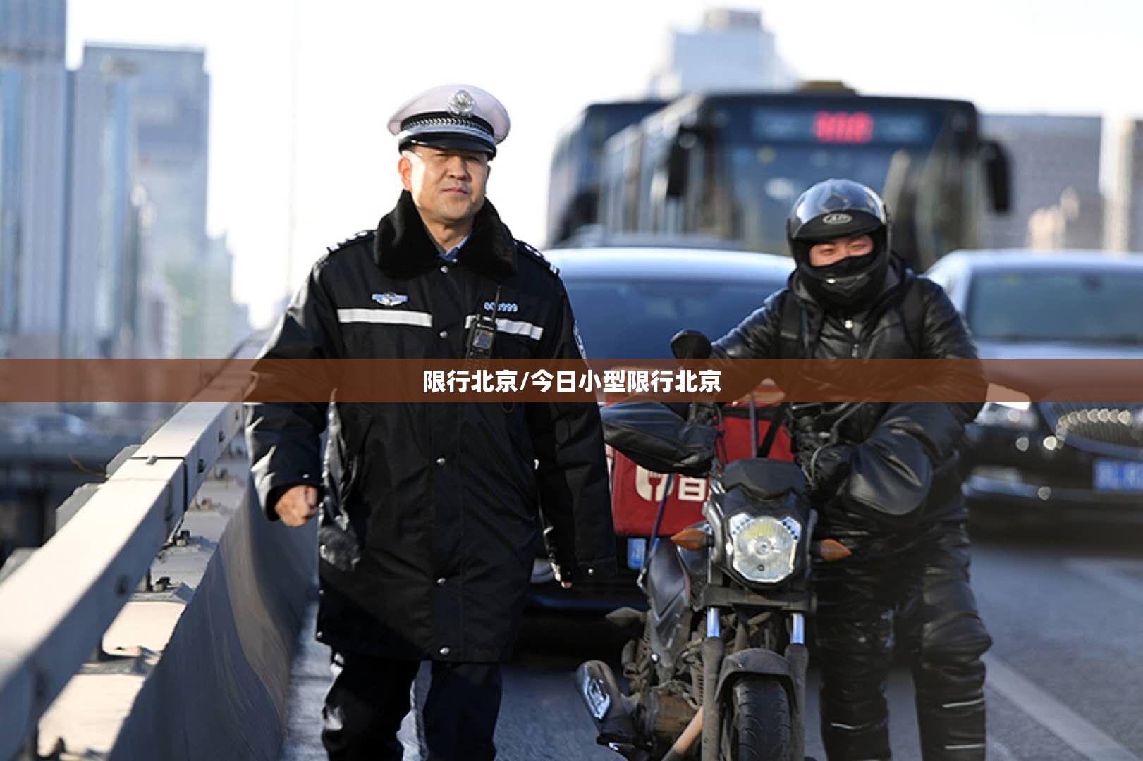 限行北京/今日小型限行北京