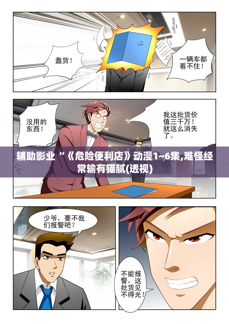 辅助影业“《危险便利店》动漫1~6集,难怪经常输有猫腻(透视)