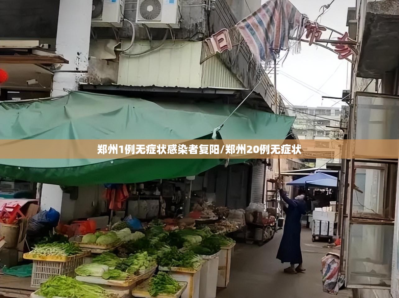 郑州1例无症状感染者复阳/郑州20例无症状