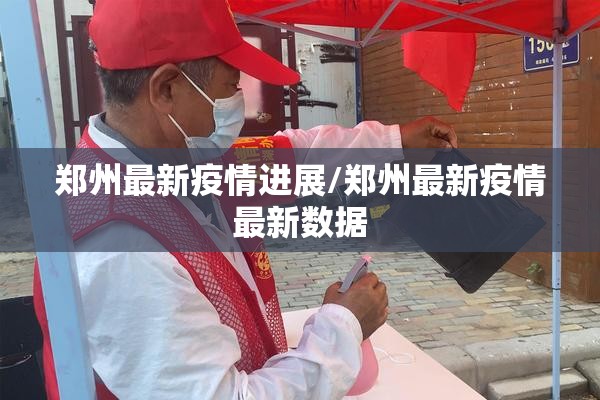 郑州最新疫情进展/郑州最新疫情最新数据