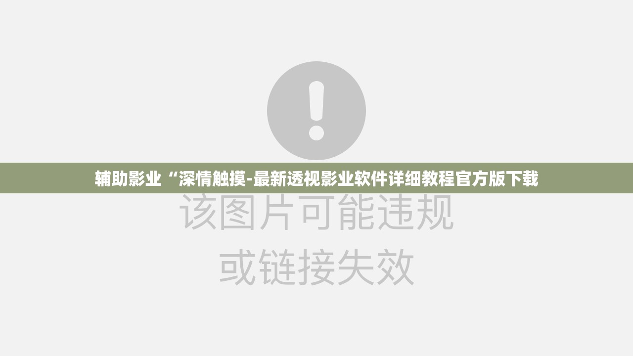 辅助影业“深情触摸-最新透视影业软件详细教程官方版下载