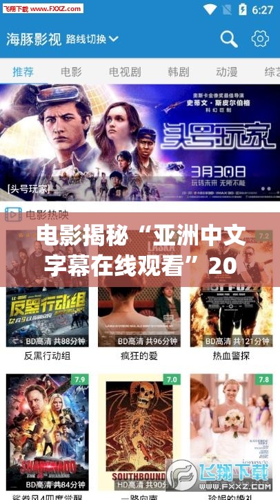电影揭秘“亚洲中文字幕在线观看”2026全新官方欣赏软件方法app下载