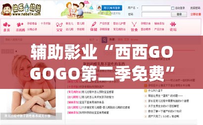 辅助影业“西西GOGOGO第二季免费”2026全新官方欣赏软件方法app下载