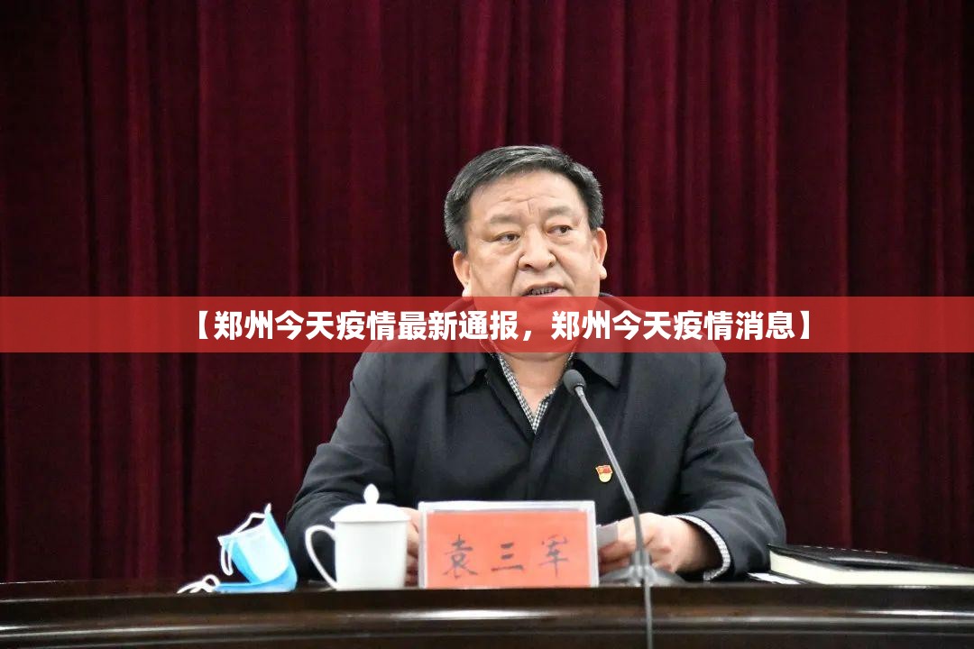 【郑州今天疫情最新通报，郑州今天疫情消息】