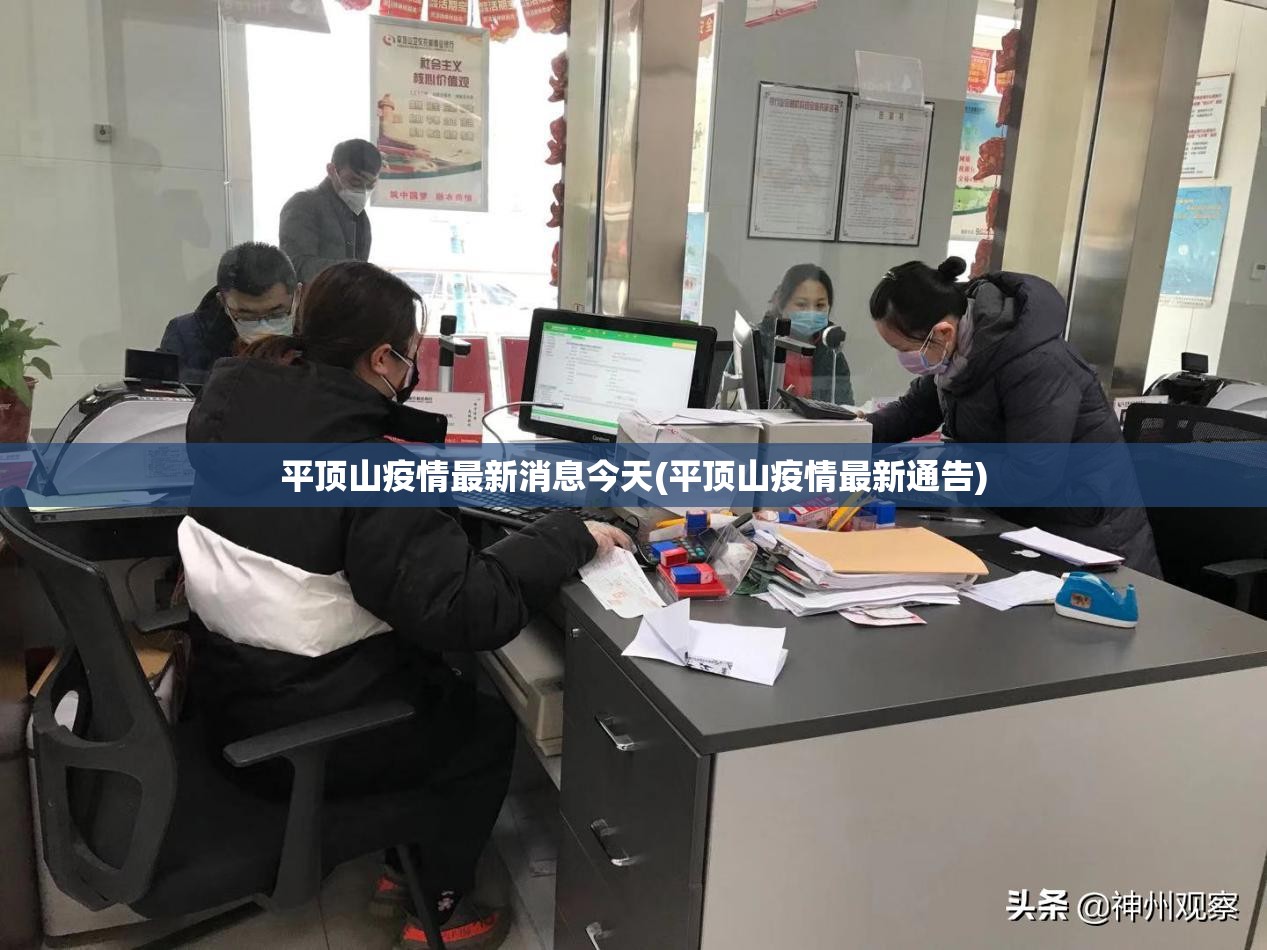 平顶山疫情最新消息今天(平顶山疫情最新通告) 平顶山疫情最新消息今天(平顶山疫情最新通告)