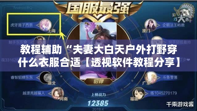 教程辅助“夫妻大白天户外打野穿什么衣服合适【透视软件教程分享】
