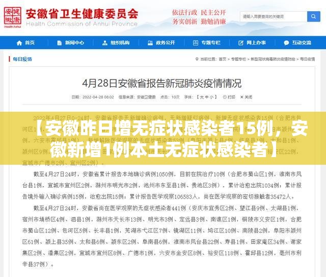 【安徽昨日增无症状感染者15例，安徽新增1例本土无症状感染者】