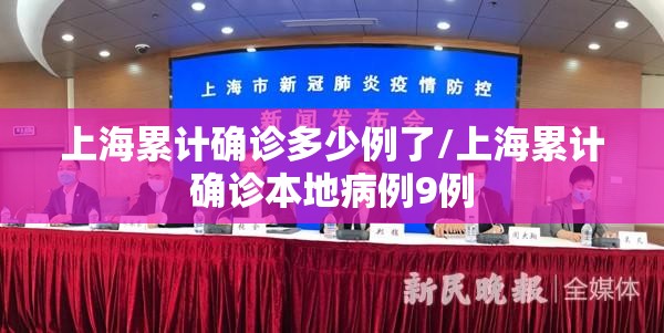 上海累计确诊多少例了/上海累计确诊本地病例9例