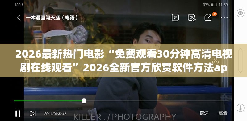 2026最新热门电影“免费观看30分钟高清电视剧在线观看”2026全新官方欣赏软件方法app下载