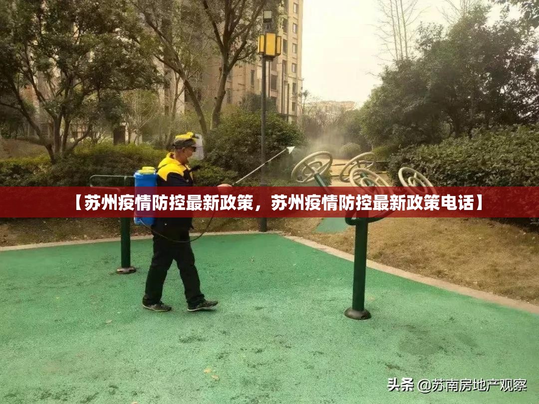 【苏州疫情防控最新政策，苏州疫情防控最新政策电话】