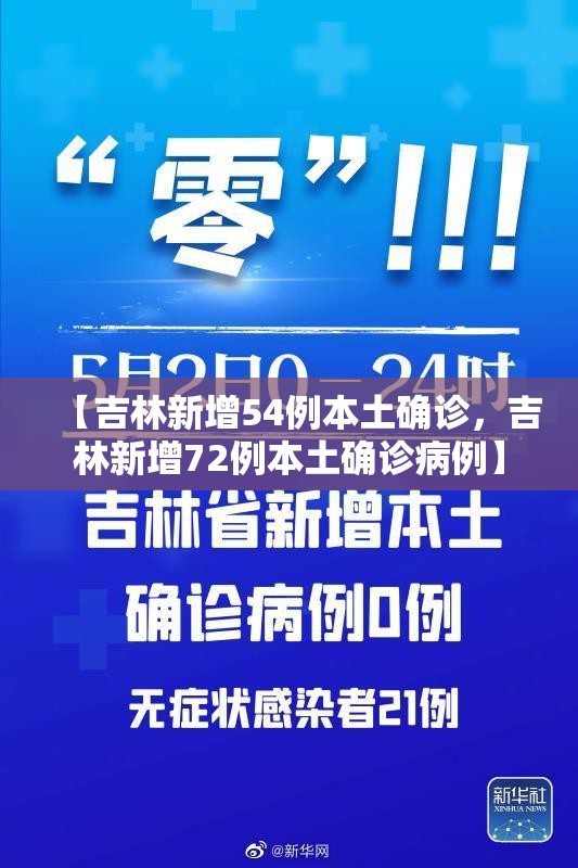 【吉林新增54例本土确诊，吉林新增72例本土确诊病例】